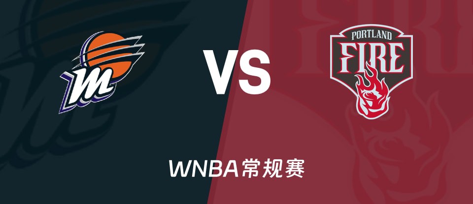 水星vs火焰赛前前瞻