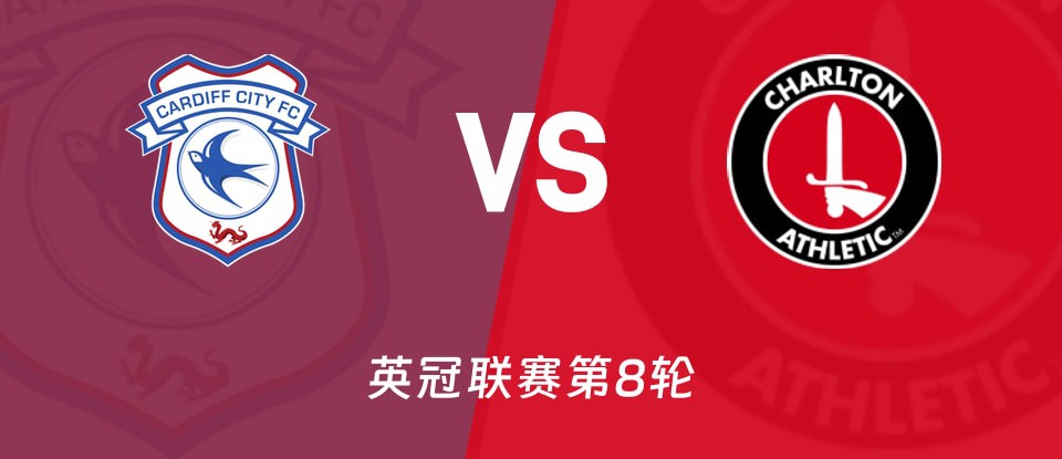 卡迪夫城vs查尔顿