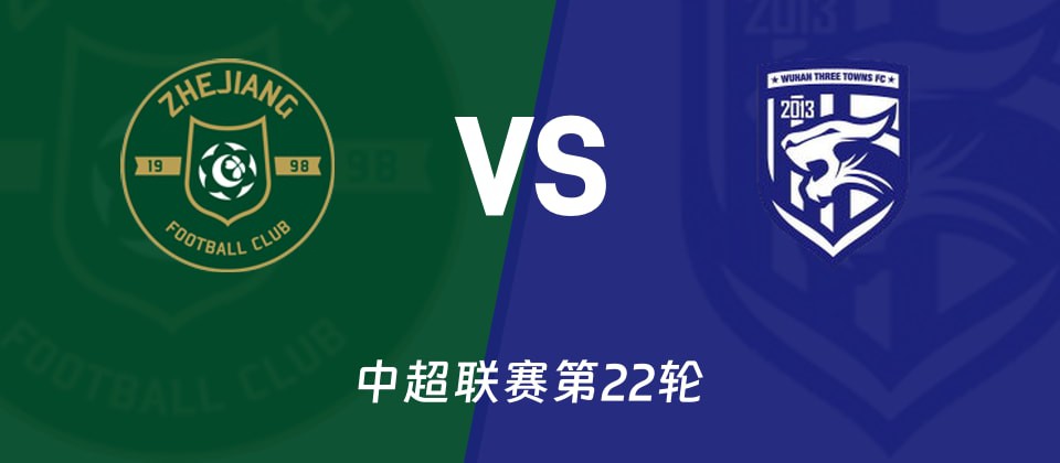 浙江队vs武汉三镇