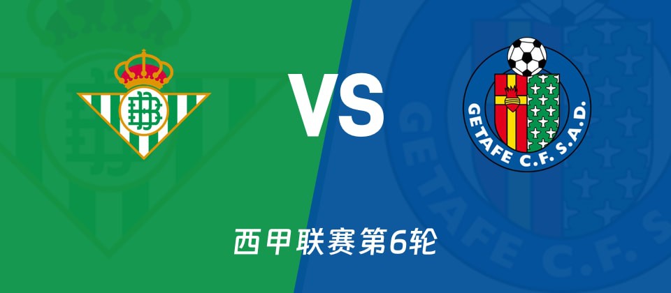 西甲联赛贝蒂斯对阵赫塔菲赛前分析