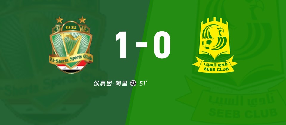 巴格达警察主场1-0小胜锡卜