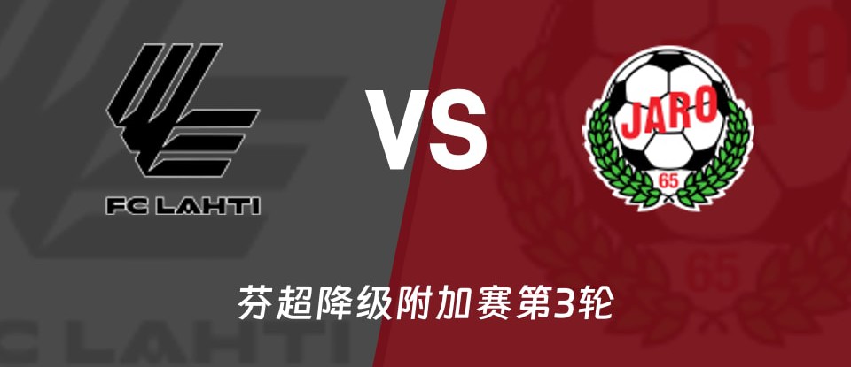 芬超拉赫蒂对阵雅罗赛前海报