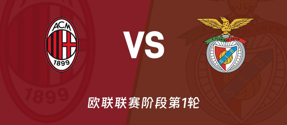 AC米兰vs本菲卡