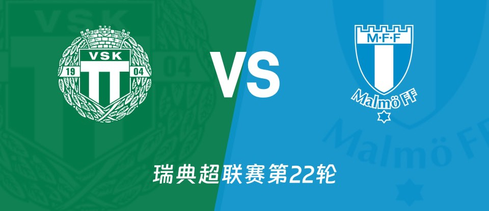 瑞典超第22轮：瓦斯特拉斯主场迎战马尔默