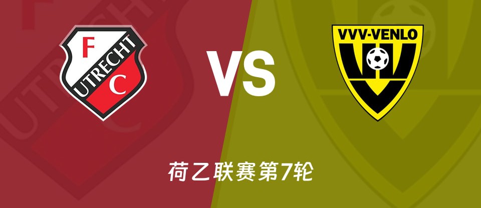 乌德勒支青年队对阵芬洛赛前海报