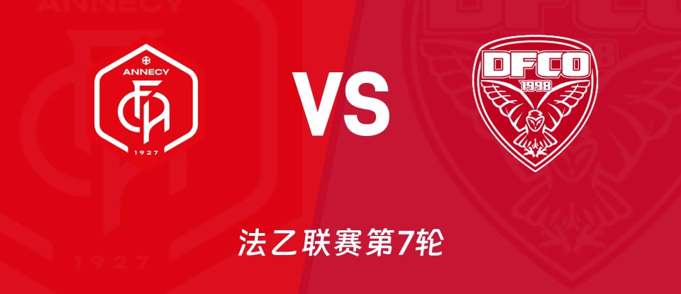 昂纳西主场对阵第戎