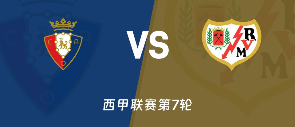 奥萨苏纳vs巴列卡诺