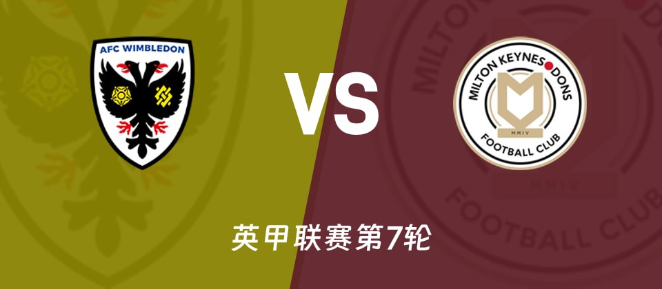 AFC温布尔登主场对阵米尔顿凯恩斯