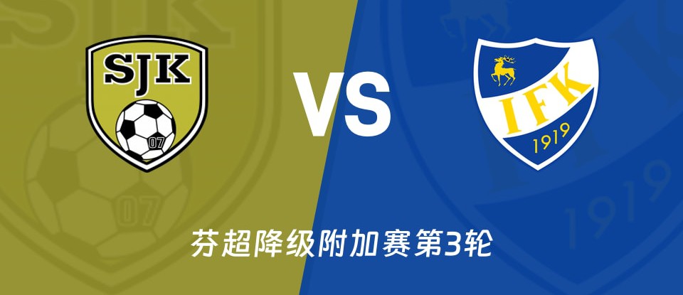 芬超塞那乔其对阵玛丽港赛前前瞻