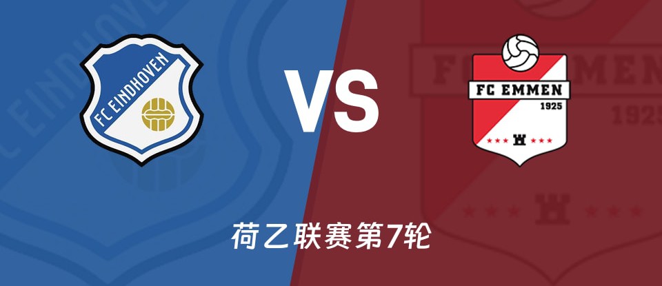 荷乙 FC埃因霍温对阵埃门