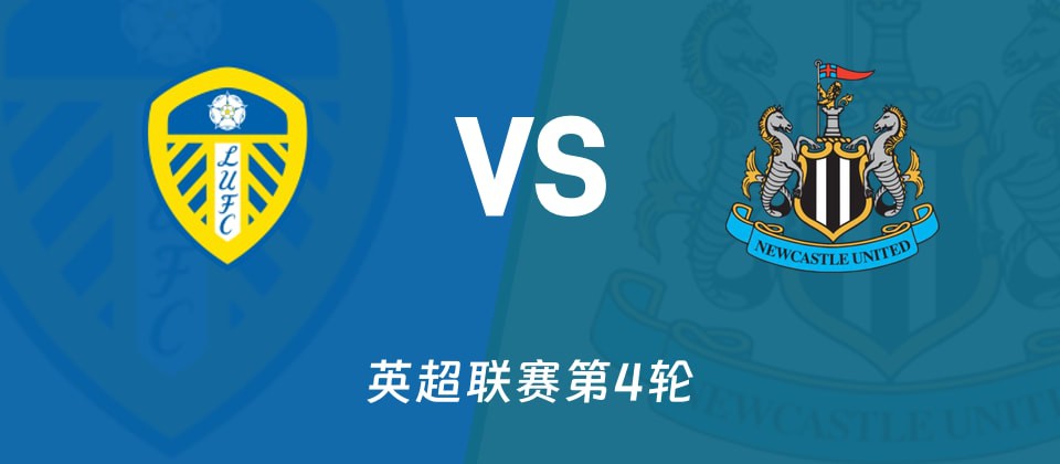 利兹联vs纽卡斯尔联英超第4轮伤停名单更新