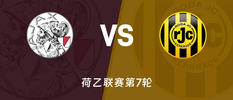 阿贾克斯U21对阵罗达JC