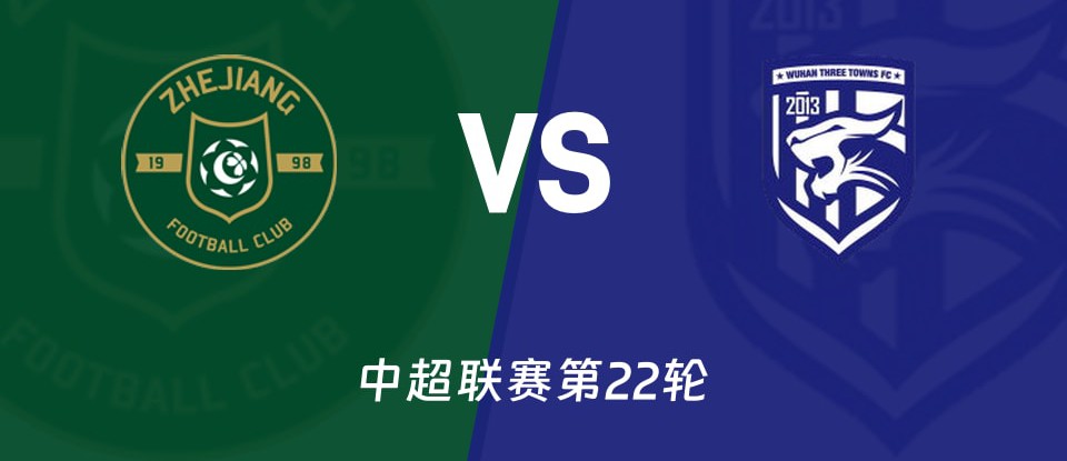 浙江队vs武汉三镇中超比赛
