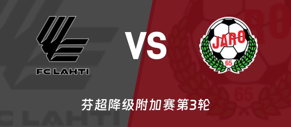 芬超降级附加赛：拉赫蒂主场迎战雅罗
