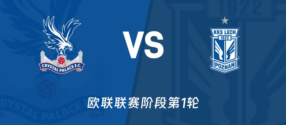 欧联杯首轮:水晶宫主场迎战波兹南莱赫