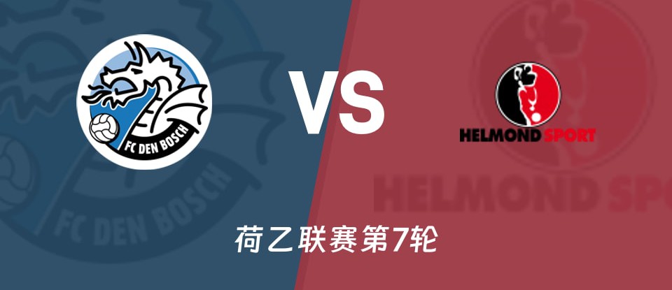 荷乙联赛邓伯什对阵赫尔蒙德比赛预告