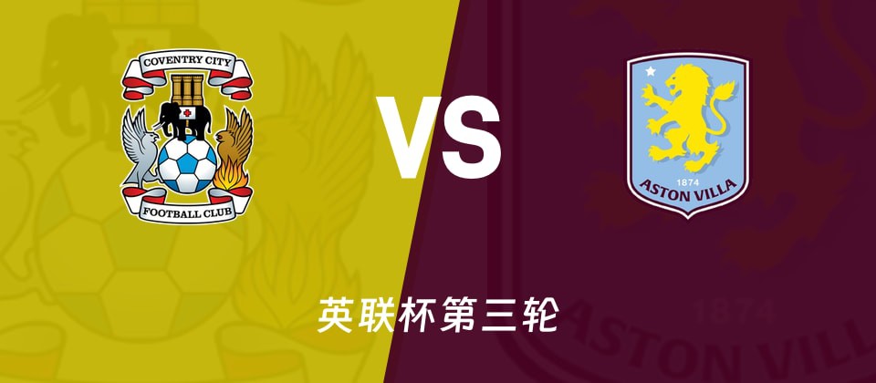 考文垂vs阿斯顿维拉