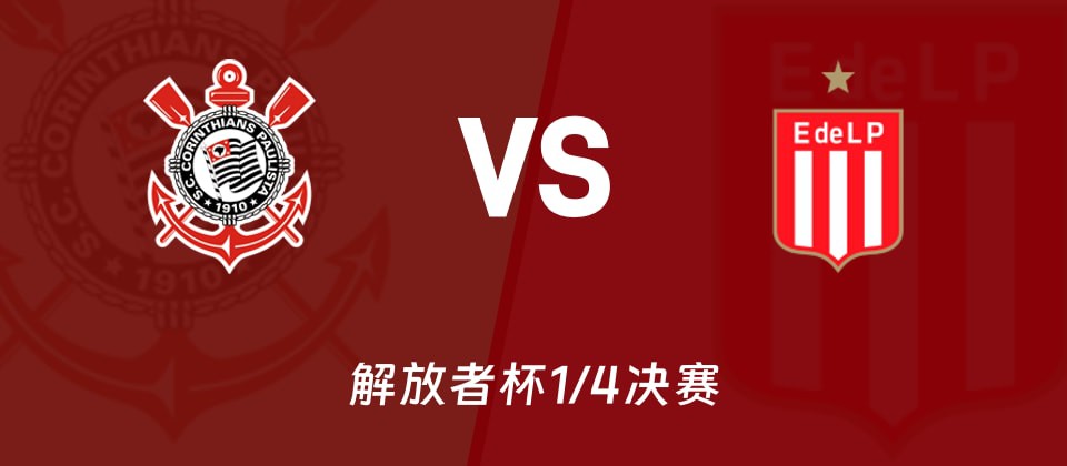 解放者杯:科林蒂安对阵拉普拉塔大学生