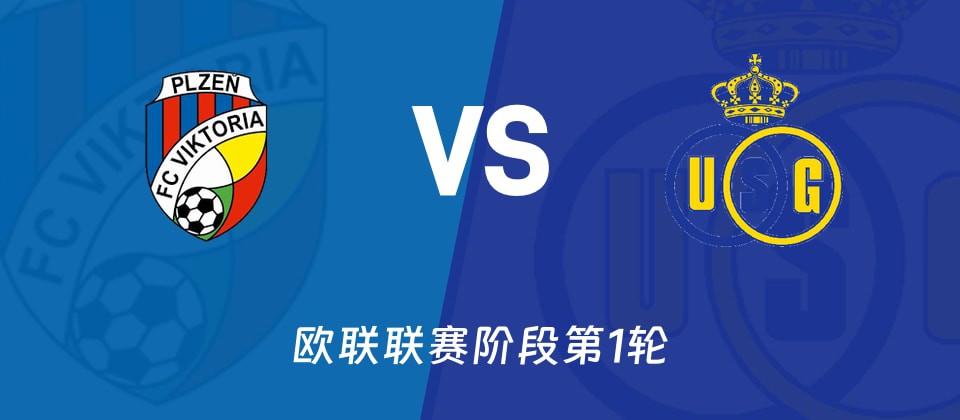 欧联杯:比尔森主场迎战圣吉罗斯