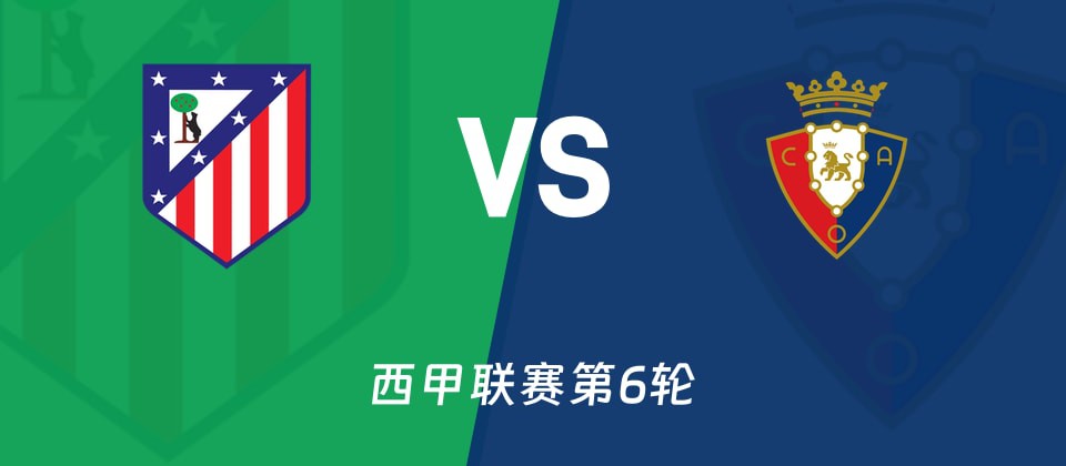 马竞主场大胜奥萨苏纳