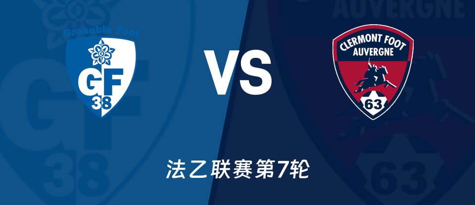 法乙格勒诺布尔对阵克莱蒙赛前首发预测