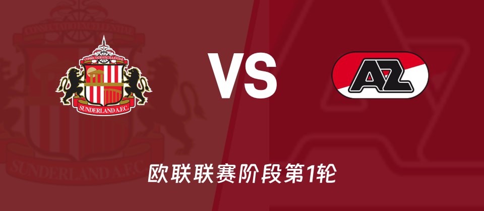 桑德兰主场对阵阿尔克马尔