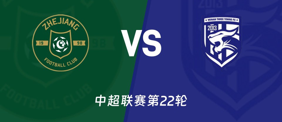 浙江队对阵武汉三镇比赛现场