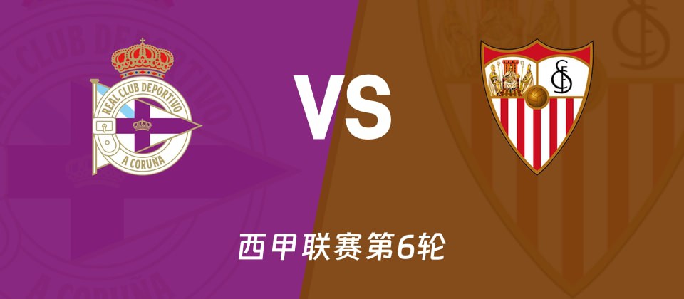 拉科鲁尼亚vs塞维利亚