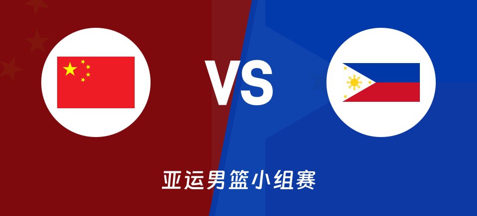 亚运男篮小组赛 中国对菲律宾全场录像回放