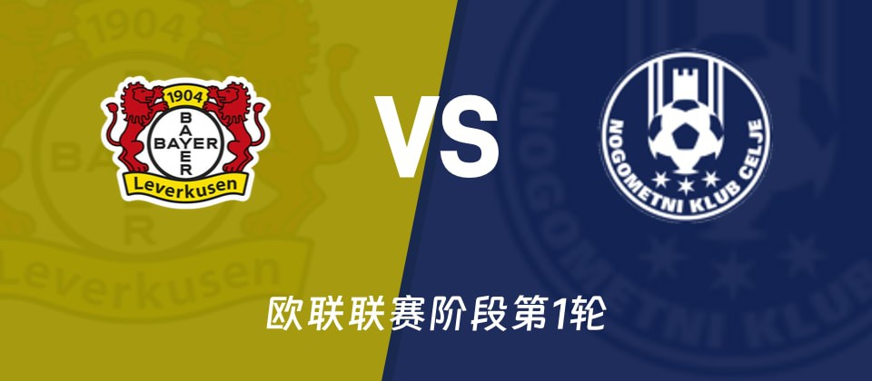 勒沃库森vs采列