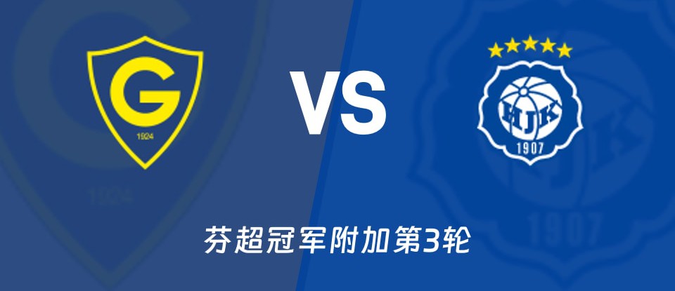 芬超格尼斯坦vs赫尔辛基赛前首发预测