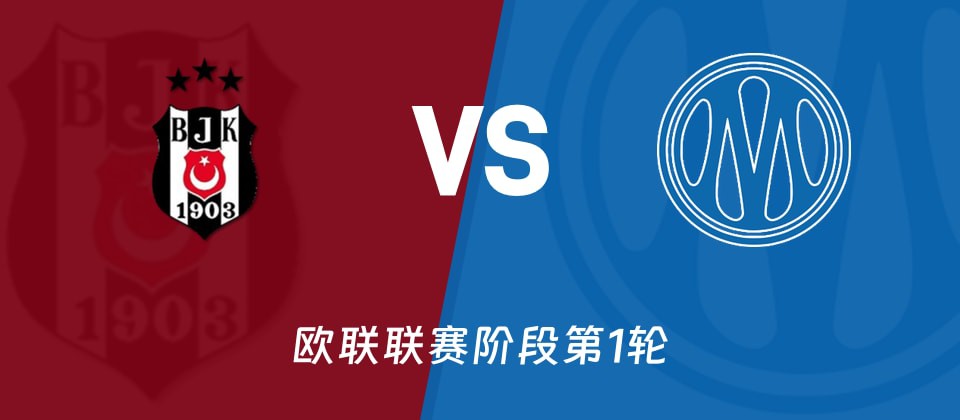 贝西克塔斯主场迎战马赛