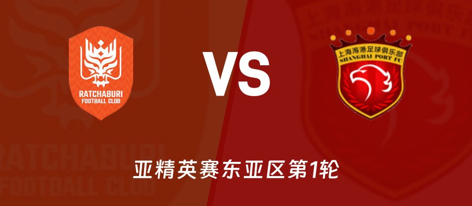 亚精英赛东亚区首轮拉查武里对阵海港伤情更新