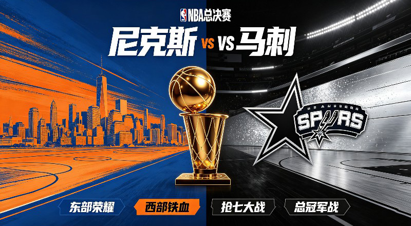 NBA总决赛尼克斯vs马刺：时隔27年的宿命对决
